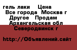 Luxio гель лаки  › Цена ­ 9 500 - Все города, Москва г. Другое » Продам   . Архангельская обл.,Северодвинск г.